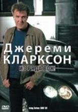 Джереми Кларксон: Из ряда вон! 2003