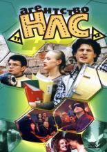 Агентство НЛС  (2001)