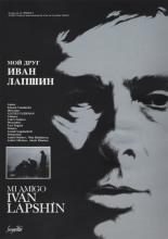 Мой друг Иван Лапшин (1984)