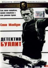 Детектив Буллитт (1968)