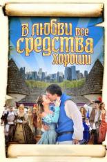 В любви все средства хороши (2009)