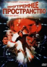 Внутреннее пространство (1987)