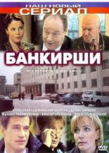 Банкирши (2005)
