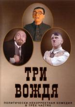 Три вождя 2004