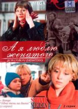 А я люблю женатого (2008)