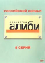 Агентство Алиби (2007)
