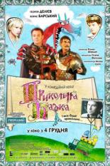 Прикольная сказка (2008)