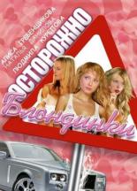 Осторожно, блондинки! (2006)