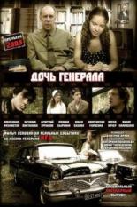 Дочь генерала — Татьяна (2008)