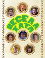 Весёлая хата (2006)