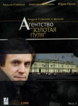 Агентство Золотая пуля (2002)