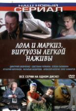 Лола и Маркиз (2005)