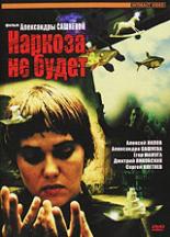 Наркоза не будет (2006)