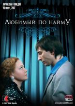 Любимый по найму (2007)