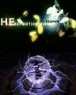 Теория невероятности (2001)