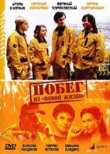 Побег из Новой жизни (2009)