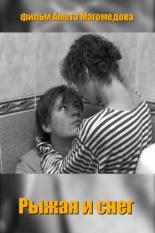 Рыжая и снег 2007