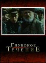 Глубокое течение (2005)