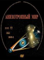 Анизотропный мир (2009)