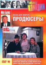 Продюсеры (1968)