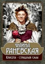 Фаина Раневская: Красота — страшная сила (2009)