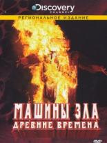 Discovery: Машины зла 2008