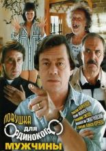 Ловушка для одинокого мужчины (1990)