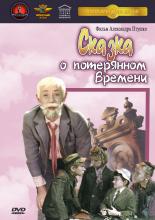 Сказка о потерянном времени (1964)