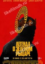 Легенда о Зелёном Рыцаре (2020)