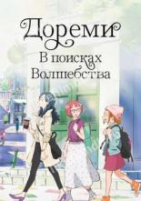 Дореми: В поисках волшебства (2020)