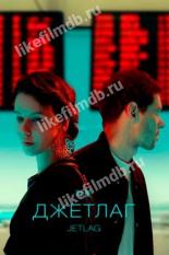 Джетлаг (2021)