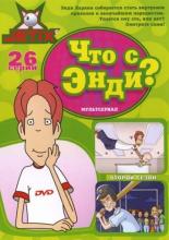 Что с Энди?  (2000)