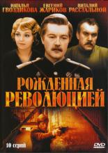Рожденная революцией  (1974)