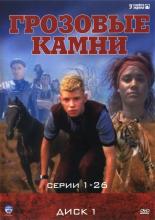 Грозовые камни  (1999)