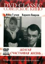 Долгая счастливая жизнь (1967)