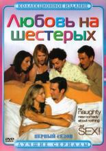 Любовь на шестерых  (2000)