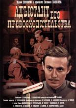 Адъютант его превосходительства (1969)