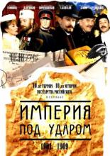 Империя под ударом (2000)