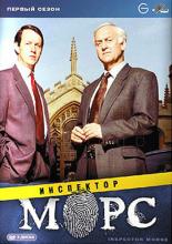 Инспектор Морс  (1987)