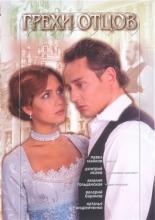 Грехи отцов  (2004)