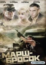 Марш-бросок (2003)