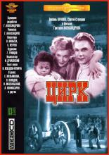 Цирк (1936)