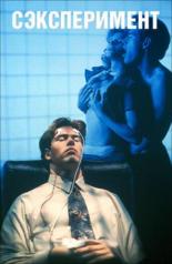 Сексперимент 1998