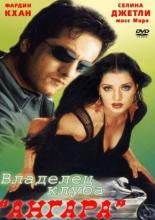 Владелец клуба Ангара (2003)