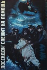 Посейдон спешит на помощь (1977)