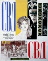 С.В.Д. — Союз великого дела (1927)
