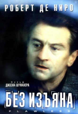 Без изъяна (фильм 1999)