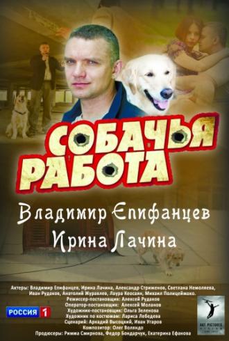 Собачья работа (сериал 2012)