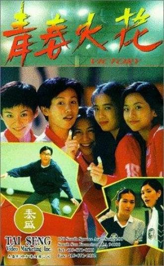 Qing chun huo hua (фильм 1994)