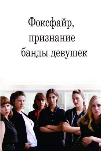 Фоксфайр, признание банды девушек (фильм 2012)